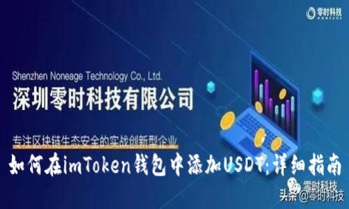 如何在imToken钱包中添加USDT：详细指南