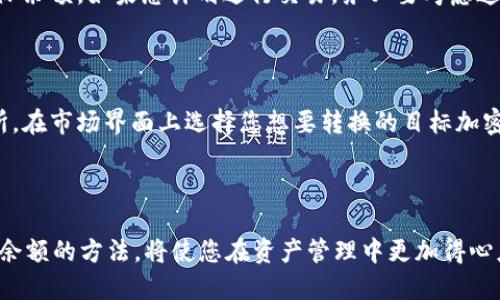 怎样查看USDT地址钱包余额/

USDT, 钱包, 余额查询/guanjianci

1. 引言
在加密货币的世界里，USDT（Tether）是一种广泛使用的稳定币，旨在与美元保持1:1的价值比。因此，了解如何查看USDT钱包地址的余额对于用户来说至关重要，尤其是在进行交易或投资决策之前。查询余额不仅能帮助用户更好地管理资产，还能确保其资金的安全性。

2. USDT钱包类型
在探讨如何查看USDT地址钱包余额之前，我们首先需要了解不同类型的USDT钱包。USDT可以存储在几种不同类型的钱包中，每种钱包都有其独特的优缺点。
第一种钱包是热钱包，也就是在线钱包。这些钱包通常由交易所提供，方便用户快速交易。用户只需注册账户并将其钱包地址与他们的USDT关联，即可轻松查看余额。
第二种是冷钱包，也就是离线钱包。这通常是一个软件或硬件设备，它不需要连接到互联网来保持您的资产安全。虽然使用冷钱包可能会导致查询余额的过程略微复杂，但它提供了额外的安全性。
最后，还有一些移动钱包和桌面钱包，它们结合了热钱包和冷钱包的特性，提供方便的使用体验和较强的安全性。

3. 如何查看USDT地址钱包余额
接下来，我们将详细探讨如何查看USDT钱包余额的步骤。这里以几种不同钱包为例进行介绍。

h43.1 通过交易所查询/h4
如果您的USDT存储在某个交易所，这通常是最简单的方法。用户只需登录到交易所的账户，导航到“资产”或“钱包”栏目，即可轻松查看其USDT余额。典型的交易所，包括Binance、Coinbase等，都提供用户友好的界面，显示出用户持有的每种加密货币的实时余额。

h43.2 使用区块链浏览器查询/h4
对于那些将USDT存储在私人钱包中的用户，您可以使用区块链浏览器来查询余额。例如，USDT建立在多条区块链上（如Ethereum，Tron等），您需要确认选择正确的区块链浏览器。以以太坊为例，用户可以访问Etherscan.io，输入自己的USDT钱包地址，然后点击查询即可查看余额。
使用区块链浏览器的优点是安全性高，因为它们是直接与区块链交互的，这意味着您无需透露任何私人信息。

h43.3 使用钱包客户端查看/h4
如果您使用的是桌面钱包或移动钱包，查看余额通常很简单。只需打开钱包客户端，您将看到您的账户余额在主界面上展示。大多数钱包还提供额外的功能，如交易历史记录和资产分析，帮助用户进行更好的资金管理。

4. 如何确保余额的准确性
确保USDT余额的准确性是非常重要的，因为误差可能导致错误的交易决策。以下是一些确保准确性的方法：
首先，确保您使用的是官方和可信赖的钱包或交易所，以避免被诈骗或遭受损失。
其次，建议定期对钱包进行备份，无论是热钱包还是冷钱包。在发生意外情况下，拥有备份可以有效避免资产损失。
最后，定期检查各个交易所及区块链浏览器的数据显示是否一致，以确认余额的正确性。

5. 常见问题解答
h45.1 什么是USDT?/h4
USDT（Tether）是一种与法定货币（如美元）价值挂钩的加密货币，用来减少波动性。Tether公司声称，每一枚USDT都以1:1的比例储备于美元的资产，意味着理论上，您可以随时将1 USDT兑换为1美元。
USDT最初是在比特币网络上发行，但现在已在多个区块链平台上流通，如Ethereum、Tron等。这使得USDT在不同的应用场景下都得到了广泛使用。

h45.2 如何保护我的USDT资产?/h4
保护USDT资产的首要步骤是选择一个安全的钱包。对于大额资金，建议使用冷钱包存储，以减少黑客攻击的风险。此外，用户还应开启双重验证、使用强密码，并定期更新其安全措施。
注意不要在不安全的网络或公共WiFi上访问钱包或进行交易，这样容易被追踪和攻击。资产安全不仅关乎钱包的选择，还涉及到保护私钥和恢复助记词等重要信息。

h45.3 USDT的波动性如何影响我的余额?/h4
虽然USDT旨在保持与美元的锚定，但由于市场供需关系，USDT的市场价格可能会略有波动。这种波动可能会影响您的实际余额，如果您计划进行交易，务必要考虑这一点。
为了减少风险，用户应充分了解市场动态，并将投资策略制定得合理周全，避免因短期的市场波动而做出冲动决策。

h45.4 如何将USDT转换为其他加密货币?/h4
将USDT转换为其他加密货币通常需要通过加密货币交易所进行。用户只需在交易所注册账户，然后将其USDT存入交易所。在市场界面上选择您想要转换的目标加密货币，并按照提示进行交易即可。
建议在转换之前，了解市场的当前交易费用和汇率，以确保能够得到最优的交易体验。

总结
总体来说，查看USDT地址钱包余额的方法多种多样，而且每种方式都有其适用场景。随着加密货币交易的普及，掌握查看余额的方法，将使您在资产管理中更加得心应手。通过正确的钱包选择、定期检查余额，以及合理的资产保护措施，您可以更充分地利用USDT来达到自己的投资目标。
