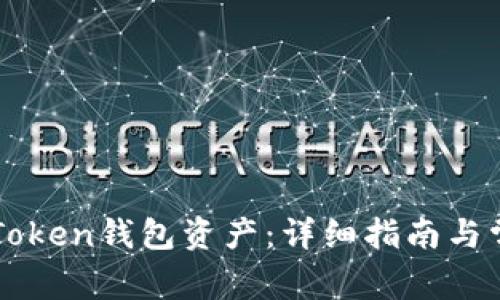 如何找回imToken钱包资产：详细指南与常见问题解答