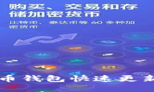 比特币钱包快速更新办法