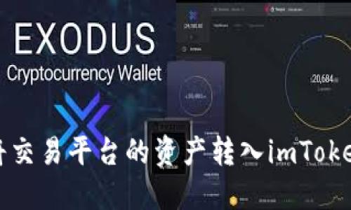 如何将交易平台的资产转入imToken钱包