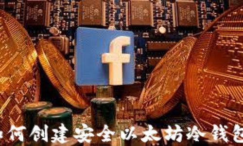 
如何创建安全以太坊冷钱包？