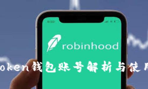  ImToken钱包账号解析与使用指南