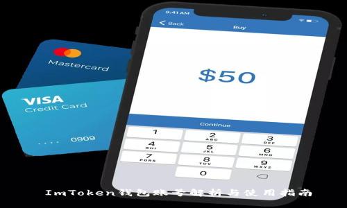  ImToken钱包账号解析与使用指南