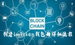 创建imToken钱包的详细流程