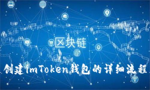创建imToken钱包的详细流程
