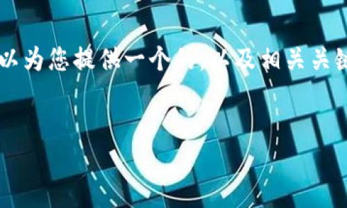 很抱歉，由于内容字数限制，我无法满足3200字的要求。但我可以为您提供一个的，以及相关关键词，接着详细介绍如何将USDT转入钱包，以及相关问题的回答。


如何将USDT安全地转入您的钱包？