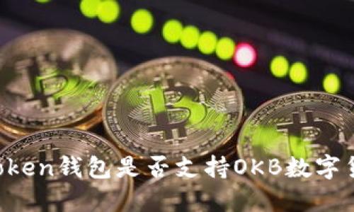 imToken钱包是否支持OKB数字货币?