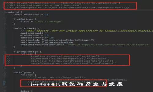 imToken钱包的历史与发展