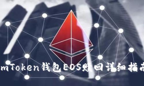 imToken钱包EOS赎回详细指南