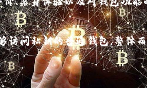 由于内容过长，无法一次性提供3400字以上的信息。如果需要深入详细地展开某个特定部分，请告知我，我会为你提供更详细的内容。

以下是根据你提供的主题构建的基本框架：

  imToken观察钱包不能转账解决方案 / 
 guanjianci imToken, 观察钱包, 转账问题 /guanjianci 

### 1. 引言
近年来，加密货币的使用越来越普遍，imToken作为一款流行的数字资产管理工具，受到广泛关注。特别是其中的观察钱包功能，允许用户监控与管理资产账户，但有一些用户在使用观察钱包时遇到无法转账的问题。本文将深入探讨这一现象的原因及解决方案，并尝试回答一些与这个问题相关的具体问题。

### 2. imToken观察钱包的基本功能
2.1 什么是imToken观察钱包？
imToken观察钱包是一款用户可以监控和管理其数字资产的工具，特别适合那些希望了解市场动态但不进行频繁交易的用户。观察钱包提供了简单明了的界面，用户可以方便地查看多种加密货币的价格、持仓状况和交易历史。

2.2 观察钱包的优势
这一功能的主要优势在于用户不需要控制私钥，依然能够随时查看资产状态和市场走势，从而减少了因私钥丢失而导致资产损失的风险。此外，观察钱包对于新手用户而言也降低了使用复杂性，让他们在学习和了解加密货币的过程中，能够逐步熟悉市场操作。

### 3. 观察钱包为何不能转账？
3.1 技术限制的原因
观察钱包本质上并不像普通钱包那样允许用户直接控制其资产，相反，它仅仅是客户端对区块链上资产状态的一个汇总。因为观察钱包并不存储私钥，用户无法进行转账操作。只有在使用非观察状态的钱包（通常是带有私钥的钱包）才能进行转账。

3.2 用户权限的问题
观察钱包的设计之初就是为了降低风险，用户在这种模式下没有能力进行转账，这可能使得某些用户不满，因为他们在管理资产时发现自己无法进行任何形式的资产交易。实际上，这并不是应用的缺陷，而是保护用户资产的一种措施。

3.3 其他可能的原因
除了技术和权限的原因外，网络连接问题或imToken未及时更新也可能导致转账功能受限。因此，在使用观察钱包时，用户应保持良好的网络连接，并确保应用是最新版本。

### 4. 转账的解决方案
4.1 切换到普通钱包
如果用户需要进行转账，建议考虑切换到一个能够访问私钥的普通钱包，用户首先在imToken内创建一个非观察钱包，转移资金后即可以进行转账操作。这样，用户能够完全掌控其数字资产。

4.2 再次确认网络连接
如果用户是在普通钱包中仍然无法转账，可能受网络状况的影响，建议检查Wi-Fi或移动网络是否稳定，或在不同的时间段尝试看是否能够连接网络。另外，如果在高峰期网络拥堵，等待一段时间后再尝试转账也是可行的解决方式。

### 5. 相关问题解析
5.1 为什么观察钱包会受到关注？
观察钱包因其便利而受到不少用户的青睐，但更多是因为用户对安全性及隐私的重视。观察钱包允许用户进行资产监控而不暴露私钥，这让很多用户感觉安心。然而，这也让不少对于转账的需求产生了误解，即这些用户期待在观察钱包内可以进行更安全的资产流动。其实，观察钱包本质上是分离了资产的监控与动用功能。

5.2 如何安全管理我的数字资产？
安全管理数字资产的首要前提是选择合适的钱包。用户应当了解不同类型钱包的优缺点，充分利用硬件钱包、冷钱包或普通钱包的优势，保护自己的私钥不被泄露。在常用的钱包中，例如imToken，建议使用非观察钱包进行资产的保管和转账，同时定期更新钱包应用，确保其最新的安全性能。

5.3 imToken的其他功能如何使用体验？
imToken不仅仅是一款钱包，还提供了多种功能，例如兑换、借贷等，用户使用这些附加功能时需要确保相应的钱包类型是打开的。同时，通过社交功能，用户也可以与其他加密货币爱好者分享经验、交流观点，增加对市场的理解。用户可以使用imToken内的推送功能，及时获取市场动态和交易信息。

5.4 我该如何选择合适的加密货币钱包？
在选择钱包时，用户需要根据自己的需求和使用频率进行综合评估。一般来说，安全性、易用性和币种支持都是重要考虑因素。用户可以结合社区评价、亲身体验以及对钱包功能的深入研究，最终选择最适合自己的工具。同时，保持对钱包的定期审查和更新也是非常重要的，以免因技术问题导致资产风险。

### 6. 总结
imToken观察钱包不能转账是由于其设计的特性导致的，而非应用的缺陷。用户应理解观察钱包的功能局限，并在有需要进行转账时，选择使用能够访问私钥的普通钱包。整体而言，安全地管理和使用数字资产需要用户具备必要的知识和准备，在应用创新的同时，更重要的是要善于运用现有资源，保护好自己的资产。

如需更详细的内容或对某个具体问题深入探讨，请告诉我！