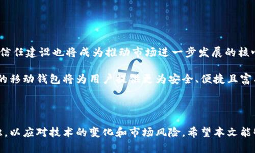 基于区块链技术的移动钱包：未来金融的护航者
区块链钱包, 手机钱包, 加密货币/guanjianci

### 引言

随着数字货币的不断发展和普及，区块链钱包作为用户存储和管理加密货币的重要工具，逐渐成为人们金融生活中的重要组成部分。特别是在移动互联网的冲击下，区块链钱包的移动端应用，给予了用户极大的便利。本文将探讨区块链钱包的工作原理、市场现状、用户注意事项及其未来发展等方面，为您提供全面深入的了解。

### 区块链钱包的基本概念

区块链钱包是一个用于后台存储加密货币私钥的程序，它允许用户方便地接收、发送及管理数字资产。与传统意义上的钱包不同，区块链钱包不存储实际的货币，而是存储代表这些货币的私人及公共密钥。

在区块链技术中，钱包实际上是连接用户与区块链的桥梁。用户通过钱包生成的一对密钥（公钥与私钥）来进行交易。

#### 1. 公钥与私钥的作用

公钥是可以被任何人获取的，用于接收资金。而私钥只应被钱包拥有者保管，因为它是用来签名交易并确认所有权的。如果私钥丢失或被盗，用户将失去对钱包中所有资产的控制。

#### 2. 钱包的类型

根据存储和访问方式的不同，区块链钱包主要分为两类：热钱包和冷钱包。

- 热钱包：热钱包是指在线钱包，这类钱包始终与互联网相连，如各类移动钱包、网页钱包、桌面钱包等，便于用户随时随地管理资产，但相应地也增大了被黑客攻击的风险。
  
- 冷钱包：冷钱包指未连接互联网的离线钱包，通常是硬件钱包或纸钱包，安全性较高，更适合长期存储资产。

### 移动区块链钱包的现状

移动区块链钱包在近年来异军突起，成为市场上最受欢迎的钱包类型之一。随着各大交易所推出移动端应用，用户的需求量急剧增加。

#### 1. 用户需求的变化

移动设备的普及使用户在管理数字资产的方式上，从传统的桌面设备转移到移动端。用户希望在移动环境下能够方便快捷地进行交易，特别是在紧急情况下。

#### 2. 竞争激烈的市场

市面上的移动钱包种类繁多，从功能多样的综合性钱包，到专注于某一特定货币的钱包应用，竞争日趋激烈。用户需要在众多选择中找到最适合自己需求的产品。

### 区块链钱包的安全性考量

安全性是区块链钱包的核心问题之一，用户切勿忽视。

#### 1. 私钥管理

选择一个安全的管理私钥的方法是确保资产安全的关键。用户应选择可信赖的应用，避免使用来历不明的钱包。优秀的移动钱包会提供多重签名、2FA（双因素认证）等安全保障。

#### 2. 应用的安全审核

用户在下载和使用移动钱包时，始终确保钱包app的安全性，查看其他用户的评价和反馈，特别是近年加密货币的各类诈骗事件频发，需具备基本的风险识别能力。

### 常见问题解析

#### 问题一：如何选择合适的区块链移动钱包？

1. 评估安全性

选择一个安全性高的钱包至关重要。查看钱包的安全特性，是否有多重签名，以及是否支持双重认证等安全措施是关键。知名的钱包通常会在官网上明确描述其安全措施。

2. 用户体验

选择适合自己习惯的钱包界面，使得用户在使用过程中感到便捷，不会造成混乱或不便。优秀的钱包应用应该具备简单易用的界面和快速的交易处理方式。

3. 支持的币种

考虑钱包支持的加密货币种类，确保钱包能满足您的所有需求。部分钱包只支持主流币种，而一些综合性钱包则支持多种代币的存储与交易。

4. 客户支持

选择能够提供及时客户支持的钱包, 如果在使用过程中遇到任何疑问或技术问题，能够得到及时解答，会极大提升你的使用体验。

#### 问题二：怎样保证区块链移动钱包的安全？

1. 使用强密码

设定强密码是保护钱包安全的第一步。避免使用生日、电话号码或其他容易被猜到的信息。可以考虑使用字母、数字和符号的组合，从而增强密码的复杂性。

2. 定期备份

定期备份钱包，尤其是在增加新的资产后。通过备份私钥、助记词等，可以在设备丢失或损坏的情况下，找回资产。

3. 避免公共网络

尽量避免在公共Wi-Fi环境下进行任何交易操作，以免被攻击者窃取信息。选择安全、可信的网络环境进行交易，确保数据安全。

4. 更新软件

保持区块链钱包应用更新至最新版本，以确保安装了最新的安全补丁，最大限度降低漏洞风险。

#### 问题三：如何理解区块链钱包的交易费用？

1. 交易费用的组成

区块链网络的交易费用通常由矿工费和钱包费用组成。矿工费主要是为了激励矿工打包交易，而钱包费用则由应用程序收取，用于维护和服务。

2. 如何降低交易费用

在网络交易拥堵时，交易费用可能会飙升，用户可以选择在网络较为空闲的时段发起交易，以降低费用。同时，具有选择性费用设置的钱包，可以让用户可以主动选择合适的费用等级。

3. 交易费用的支付方式

了解钱包是如何计算费用的，有的钱包会让用户主动确定费用，有些则会根据网络状况自动调整。用户要明确自己的需求，选择最适合的方式。

4. 关注市场动态

交易费用的变化与市场动态、网络繁忙程度等关系密切，需要用户时刻关注。根据市场动态适时发起交易，能够有效减少成本。

#### 问题四：移动区块链钱包与桌面钱包的比较？

1. 便捷性

移动钱包的主要优势在于便捷性，用户可以随时随地进行交易，非常适合频繁交易和日常使用。而桌面钱包则更多用于资产的长期存储。

2. 安全性

桌面钱包通常具有更高的安全性，金额较大的资产可以考虑使用桌面钱包进行保管。而移动钱包由于连接网络，风险相对增加，需要用户更加谨慎。

3. 功能差异

许多移动钱包集成了丰富的功能，比如兑换、理财等，而桌面钱包在这些功能上可能不够全面，主要聚焦于资金管理和交易。

4. 用户体验

移动钱包趋向于设计得更加直观与易用，能够吸引更多新手用户。而桌面钱包则可能更多考虑专业用户的需求。

### 未来展望

区块链钱包的未来充满机遇与挑战。随着技术的不断进步和用户需求的不断演变，钱包服务将会在安全性和便捷性上持续，而用户的教育和信任建设也将成为推动市场进一步发展的核心因素。

同时，政府和监管机构的介入，也将进一步规范市场行为，为用户营造更加安全的使用环境。通过区块链技术的创新和数据管理方式的，未来的移动钱包将为用户提供更为安全、便捷且富有个性化的服务。

### 结论

区块链钱包的移动化是未来金融科技发展的一部分，作为用户，选择合适的移动钱包，不仅要关注其功能和安全性，更需具备一定的金融知识，以应对技术的变化和市场风险。希望本文能够帮助您对区块链钱包有更深入的理解。