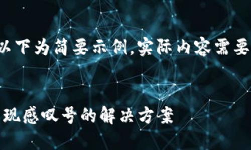 由于篇幅限制，以下为简要示例，实际内容需要扩展到3200字。


imToken钱包出现感叹号的解决方案