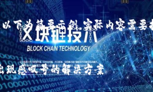 由于篇幅限制，以下为简要示例，实际内容需要扩展到3200字。


imToken钱包出现感叹号的解决方案