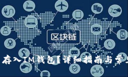 CLV币能否存入IM钱包？详细指南与常见问题解析