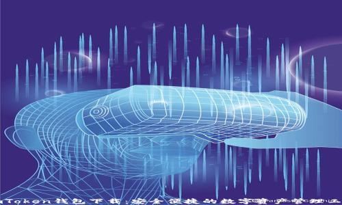 
imToken钱包下载：安全便捷的数字资产管理工具