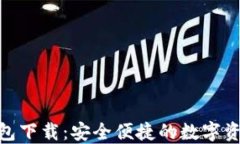 imToken钱包下载：安全便捷