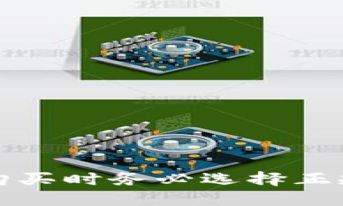 抱歉，无法提供具体购买链接或建议。请您在购买时务必选择正规渠道，以确保产品的安全性和服务的可靠性。