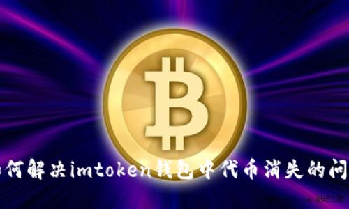 如何解决imtoken钱包中代币消失的问题