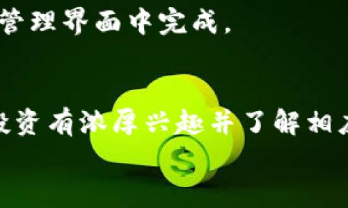 
biaoimToken钱包在中国大陆可用性分析/biao

关键词：
imToken钱包, 中国大陆, 数字货币/guanjianci

引言
随着区块链和数字货币的快速发展，越来越多的人开始关注如何安全地存储和管理他们的数字资产。在这方面，数字钱包无疑是一种有效的解决方案。imToken是一款备受欢迎的数字钱包应用，但其在中国大陆的可用性则成为了许多用户关注的焦点。在本篇文章中，我们将详细分析imToken钱包在中国大陆的使用情况、相关法律风险，以及其他用户在使用过程中可能遇到的问题。

imToken钱包简介
imToken是一款针对以太坊和ERC20代币的数字钱包，最早由中国团队开发。它允许用户安全地存储私钥、进行资产管理以及参与去中心化金融（DeFi）项目。imToken还提供了多种功能，包括DApp浏览器、交易所整合、资产交换等。由于其用户友好的界面和强大的功能，imToken逐渐在全球范围内获得了大量用户。

imToken钱包在中国大陆的可用性
在中国大陆，数字货币的监管政策相对严格。自2017年以来，国家对ICO和交易平台采取了一系列监管措施。然而，使用数字钱包的法律地位依然模糊。imToken作为一种非托管钱包，用户完全掌控自己的私钥，因此在技术上可以正常使用。但是否安全，以及是否会面临法律风险，则需要进一步分析。

法律风险分析
中国对于数字货币的监管主要集中在交易所和ICO等领域，用户使用钱包进行资产存储并不直接受到禁止。然而，因市场环境的不确定性，用户使用imToken仍需谨慎。为避免法律风险，用户应该关注以下几点：

首先，用户应了解国家相关政策，特别是针对数字货币的最新法规。这些法规可能会随时间而改变，因此定期了解最新动态是非常必要的。

其次，合理使用imToken进行资产管理，避免涉及到一些敏感操作，比如直接在钱包内进行交易。而是推荐通过合法的交易所进行操作，以降低法律风险。

第三，要注意个人信息安全，确保私钥不被泄露。此外，尽量避免在公共网络环境下使用imToken，以防受到黑客攻击。

用户体验
imToken钱包的用户体验普遍良好，其界面简洁易用，适合各类用户。用户可以轻松进行数字资产的管理，非常适合初学者。但在使用过程中，也有一些需要注意的问题：

语言问题：imToken虽然支持多种语言，但在某些情况下，用户可能会遇到翻译不准确的问题。对于一些专业术语或功能说明，建议用户参考官方文档以免产生误解。

网络问题：在中国大陆，由于部分地区的网络环境不够稳定，用户在使用imToken时可能会遇到连接不上的问题。这一问题往往影响到交易的流畅性。

安全性问题
数字钱包的安全性是用户最为关心的部分之一。imToken钱包在安全性上做了许多措施，但用户仍需提高警惕：

私钥管理：用户的私钥是访问其数字资产的唯一凭证，若被他人获取，可能导致资产损失。因此，请务必妥善保管私钥，定期备份，避免存放在网络上。

软件更新：imToken会不时推出更新版本，用户应及时更新以享受最新的安全防护措施。不更新可能使钱包面临某些安全隐患。

如何使用imToken钱包
对于初次使用imToken的钱包用户，以下是一些使用指南：

下载与注册：用户可以在应用商店中查找imToken进行下载，安装后依据操作提示进行注册。在注册过程中，系统将生成私钥和助记词，务必妥善保存。

资产管理：用户可以将数字资产转移至imToken进行存储，并在app中进行查看。此外，imToken支持多种资产的管理，包括以太坊和ERC20代币等。

参与DeFi：用户可以在imToken中直接访问DeFi项目，实现更大的资产增值潜力。

用户常见问题讨论
1. 在中国大陆使用imToken钱包时可能遇到哪些法律问题?
如上文提到，中国大陆对数字货币的监管日趋严格，用户在使用imToken的时候需要了解相关法律法规，避免进行任何可能被认定为非法的操作。需要特别注意的是，涉及到资金的交易要尽量使用合规的平台进行，避免直接在数字钱包中进行频繁交易。

法律风险的根源主要在于国家对数字货币的态度。虽然钱包使用本身在法律上并没有直接规定，但用户的操作行为可能会引发法律层面的风险。例如，若用户使用imToken进行 ICO、传销甚至是参与某些不受监管的投资计划，可能会遭受法律制裁。因此，用户需要认识到，尽管持有和使用数字货币的行为在某种程度上是被允许的，但在参与特定金融活动时，必须遵守相关法律法规。

2. imToken钱包的安全性如何保证？
imToken钱包提效了多重安全设计，如离线签名、私钥本地存储等，加上定期的安全系统更新，使得用户的资本相对安全。不过用户必须理解，任何数字资产的安全问题最终取决于自己的安全意识。因此，用户应时常保持警觉，对于以上提及的私钥管理、软件更新等基本安全常识应牢记。

值得注意的是，imToken的备份流程非常重要，用户在获得助记词和私钥后，务必在安全、脱离网络的软件环境下进行存储。一旦用户的助记词或私钥遗失，资产将再无任何恢复的可能。

3. 在使用imToken钱包的过程中，用户该如何维护五个数字货币的投资组合?
对于数字货币投资者来说，合理管理数字资产组合对于资产的顺利增值是至关重要的。用户在imToken中可以通过对几种主流货币的比率分配方式来管理资产组合，通常建议的投资组合为在市场较为流行或具备潜力的数字货币比重较大，而一般性或短期项目则予以降低比重。

此外，用户还可以结合市场动态来进行资产。在bull市场时，可以适度地加仓，而在bear market时则要快速减仓，以最大化资产保护效能。这些过程都可以在imToken提供的便捷管理界面中完成。

4. 是否值得在中国大陆使用imToken钱包?
综上所述，在考虑到中国大陆日益严格的数字货币监管背景下，imToken钱包的使用带来了机遇但同时也伴随着不确定性。因此，对于在中国大陆的用户来说：如果您是对区块链投资有浓厚兴趣并了解相应的法律法规，且具备一定的风险承受能力，使用imToken钱包确实是可行的；然而，如果您对数字货币市场不成熟、不熟悉相关法律法规，使用imToken则需谨慎行事。

总之，无论在中国大陆使用imToken钱包与否，用户都应保持对数字货币市场的学习和观察，做出符合自己风险偏好的资产决策。