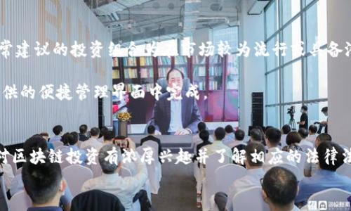 
biaoimToken钱包在中国大陆可用性分析/biao

关键词：
imToken钱包, 中国大陆, 数字货币/guanjianci

引言
随着区块链和数字货币的快速发展，越来越多的人开始关注如何安全地存储和管理他们的数字资产。在这方面，数字钱包无疑是一种有效的解决方案。imToken是一款备受欢迎的数字钱包应用，但其在中国大陆的可用性则成为了许多用户关注的焦点。在本篇文章中，我们将详细分析imToken钱包在中国大陆的使用情况、相关法律风险，以及其他用户在使用过程中可能遇到的问题。

imToken钱包简介
imToken是一款针对以太坊和ERC20代币的数字钱包，最早由中国团队开发。它允许用户安全地存储私钥、进行资产管理以及参与去中心化金融（DeFi）项目。imToken还提供了多种功能，包括DApp浏览器、交易所整合、资产交换等。由于其用户友好的界面和强大的功能，imToken逐渐在全球范围内获得了大量用户。

imToken钱包在中国大陆的可用性
在中国大陆，数字货币的监管政策相对严格。自2017年以来，国家对ICO和交易平台采取了一系列监管措施。然而，使用数字钱包的法律地位依然模糊。imToken作为一种非托管钱包，用户完全掌控自己的私钥，因此在技术上可以正常使用。但是否安全，以及是否会面临法律风险，则需要进一步分析。

法律风险分析
中国对于数字货币的监管主要集中在交易所和ICO等领域，用户使用钱包进行资产存储并不直接受到禁止。然而，因市场环境的不确定性，用户使用imToken仍需谨慎。为避免法律风险，用户应该关注以下几点：

首先，用户应了解国家相关政策，特别是针对数字货币的最新法规。这些法规可能会随时间而改变，因此定期了解最新动态是非常必要的。

其次，合理使用imToken进行资产管理，避免涉及到一些敏感操作，比如直接在钱包内进行交易。而是推荐通过合法的交易所进行操作，以降低法律风险。

第三，要注意个人信息安全，确保私钥不被泄露。此外，尽量避免在公共网络环境下使用imToken，以防受到黑客攻击。

用户体验
imToken钱包的用户体验普遍良好，其界面简洁易用，适合各类用户。用户可以轻松进行数字资产的管理，非常适合初学者。但在使用过程中，也有一些需要注意的问题：

语言问题：imToken虽然支持多种语言，但在某些情况下，用户可能会遇到翻译不准确的问题。对于一些专业术语或功能说明，建议用户参考官方文档以免产生误解。

网络问题：在中国大陆，由于部分地区的网络环境不够稳定，用户在使用imToken时可能会遇到连接不上的问题。这一问题往往影响到交易的流畅性。

安全性问题
数字钱包的安全性是用户最为关心的部分之一。imToken钱包在安全性上做了许多措施，但用户仍需提高警惕：

私钥管理：用户的私钥是访问其数字资产的唯一凭证，若被他人获取，可能导致资产损失。因此，请务必妥善保管私钥，定期备份，避免存放在网络上。

软件更新：imToken会不时推出更新版本，用户应及时更新以享受最新的安全防护措施。不更新可能使钱包面临某些安全隐患。

如何使用imToken钱包
对于初次使用imToken的钱包用户，以下是一些使用指南：

下载与注册：用户可以在应用商店中查找imToken进行下载，安装后依据操作提示进行注册。在注册过程中，系统将生成私钥和助记词，务必妥善保存。

资产管理：用户可以将数字资产转移至imToken进行存储，并在app中进行查看。此外，imToken支持多种资产的管理，包括以太坊和ERC20代币等。

参与DeFi：用户可以在imToken中直接访问DeFi项目，实现更大的资产增值潜力。

用户常见问题讨论
1. 在中国大陆使用imToken钱包时可能遇到哪些法律问题?
如上文提到，中国大陆对数字货币的监管日趋严格，用户在使用imToken的时候需要了解相关法律法规，避免进行任何可能被认定为非法的操作。需要特别注意的是，涉及到资金的交易要尽量使用合规的平台进行，避免直接在数字钱包中进行频繁交易。

法律风险的根源主要在于国家对数字货币的态度。虽然钱包使用本身在法律上并没有直接规定，但用户的操作行为可能会引发法律层面的风险。例如，若用户使用imToken进行 ICO、传销甚至是参与某些不受监管的投资计划，可能会遭受法律制裁。因此，用户需要认识到，尽管持有和使用数字货币的行为在某种程度上是被允许的，但在参与特定金融活动时，必须遵守相关法律法规。

2. imToken钱包的安全性如何保证？
imToken钱包提效了多重安全设计，如离线签名、私钥本地存储等，加上定期的安全系统更新，使得用户的资本相对安全。不过用户必须理解，任何数字资产的安全问题最终取决于自己的安全意识。因此，用户应时常保持警觉，对于以上提及的私钥管理、软件更新等基本安全常识应牢记。

值得注意的是，imToken的备份流程非常重要，用户在获得助记词和私钥后，务必在安全、脱离网络的软件环境下进行存储。一旦用户的助记词或私钥遗失，资产将再无任何恢复的可能。

3. 在使用imToken钱包的过程中，用户该如何维护五个数字货币的投资组合?
对于数字货币投资者来说，合理管理数字资产组合对于资产的顺利增值是至关重要的。用户在imToken中可以通过对几种主流货币的比率分配方式来管理资产组合，通常建议的投资组合为在市场较为流行或具备潜力的数字货币比重较大，而一般性或短期项目则予以降低比重。

此外，用户还可以结合市场动态来进行资产。在bull市场时，可以适度地加仓，而在bear market时则要快速减仓，以最大化资产保护效能。这些过程都可以在imToken提供的便捷管理界面中完成。

4. 是否值得在中国大陆使用imToken钱包?
综上所述，在考虑到中国大陆日益严格的数字货币监管背景下，imToken钱包的使用带来了机遇但同时也伴随着不确定性。因此，对于在中国大陆的用户来说：如果您是对区块链投资有浓厚兴趣并了解相应的法律法规，且具备一定的风险承受能力，使用imToken钱包确实是可行的；然而，如果您对数字货币市场不成熟、不熟悉相关法律法规，使用imToken则需谨慎行事。

总之，无论在中国大陆使用imToken钱包与否，用户都应保持对数字货币市场的学习和观察，做出符合自己风险偏好的资产决策。