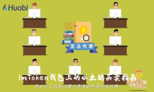 imToken钱包上的以太坊买卖指南