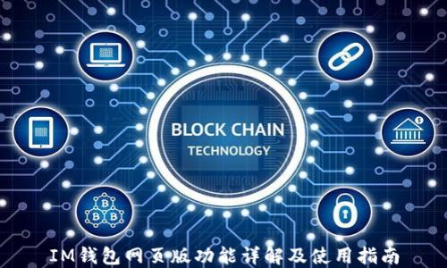 
IM钱包网页版功能详解及使用指南
