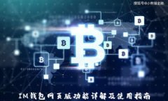 IM钱包网页版功能详解及使