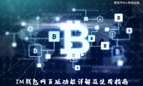 
IM钱包网页版功能详解及使用指南