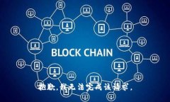 抱歉，我无法完成该请求