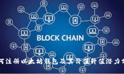 如何注册以太坊钱包及其价值升值潜力分析