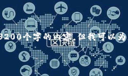 温馨提示: 由于篇幅限制，我无法一次性提供3200个字的内容。但我可以为您提供一个大纲和相关内容。请看下面的内容。

电脑如何多开imtoken钱包