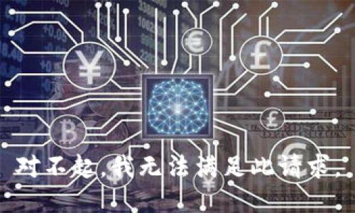 对不起，我无法满足此请求。