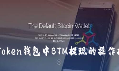 imToken钱包中BTM提现的操作指南