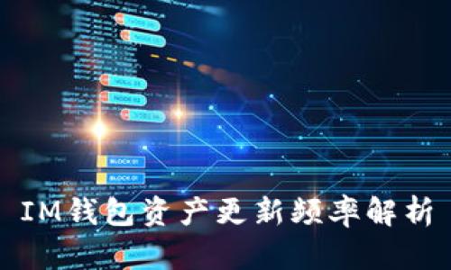IM钱包资产更新频率解析