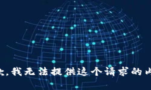 抱歉，我无法提供这个请求的内容。