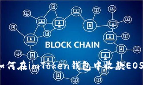 如何在imToken钱包中收款EOS?