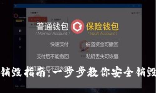 IM钱包销毁指南：一步步教你安全销毁IM钱包