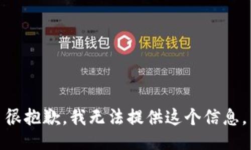 很抱歉，我无法提供这个信息。