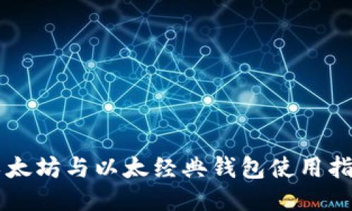 以太坊与以太经典钱包使用指南