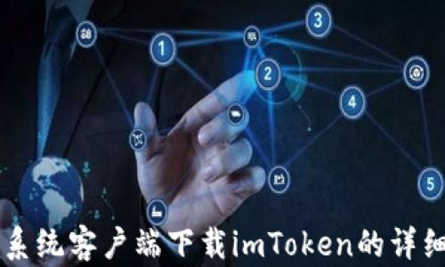 
苹果系统客户端下载imToken的详细指南