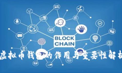 虚拟币钱包的作用与重要性解析