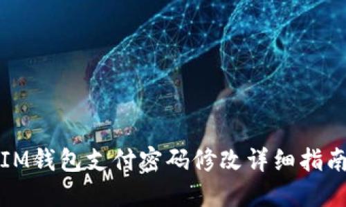 IM钱包支付密码修改详细指南