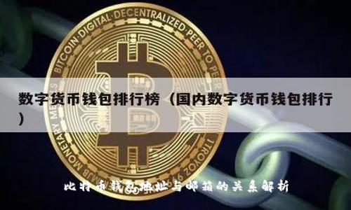 比特币钱包地址与邮箱的关系解析