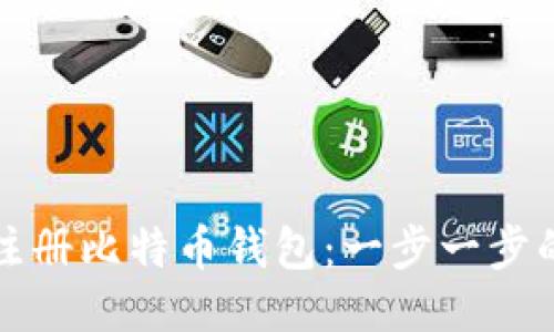 如何注册比特币钱包：一步一步的指南