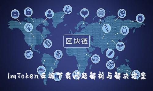 imToken云端下载问题解析与解决方案