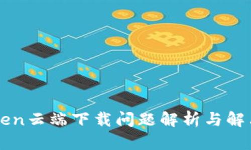 imToken云端下载问题解析与解决方案