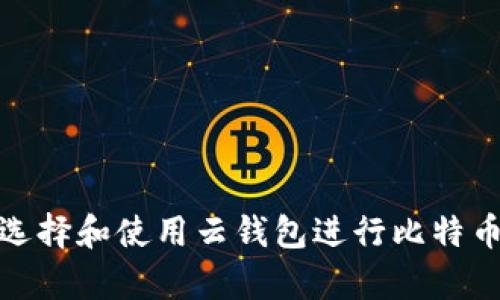 如何选择和使用云钱包进行比特币存储