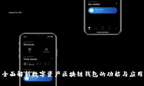 全面解析数字资产区块链钱包的功能与应用