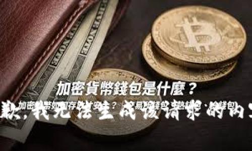 抱歉，我无法生成该请求的内容。